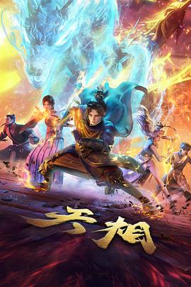 81影院动漫星海纪年